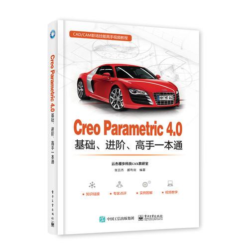 Creo Parametric 4.0基础、进阶、高手一本通