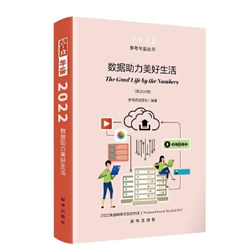 數(shù)據(jù)助力美好生活：2022英語(yǔ)媒庫(kù)文選及熱詞