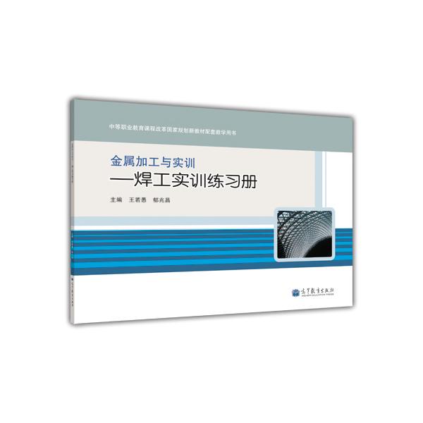 金屬加工與實訓(xùn)：焊工實訓(xùn)練習(xí)冊
