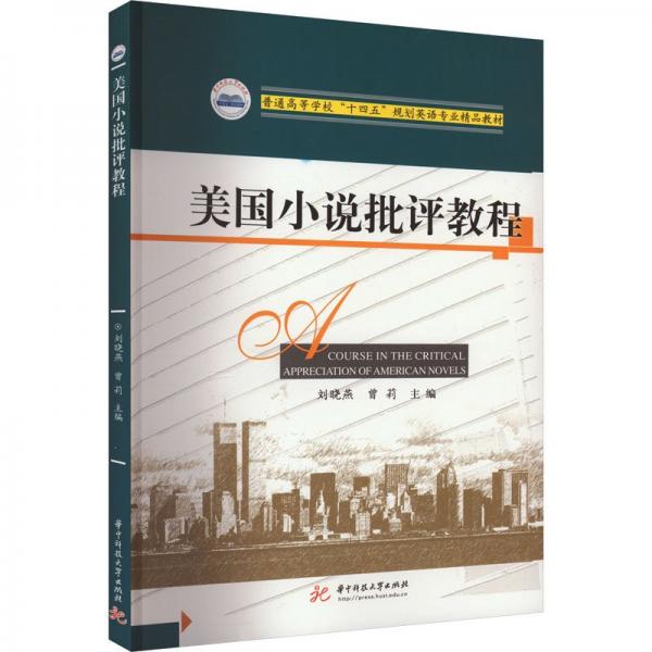 全新正版圖書 美國小說批評教程劉曉燕華中科技大學出版社9787577201733