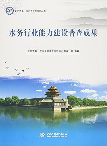 北京市第一次水务普查成果丛书水务行业能力建设普查成果
