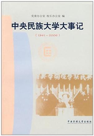 中央民族大學(xué)大事記