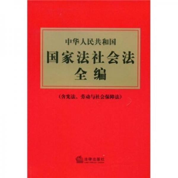 中華人民共和國國家法社會法全編（含憲法、勞動與社會保障法）