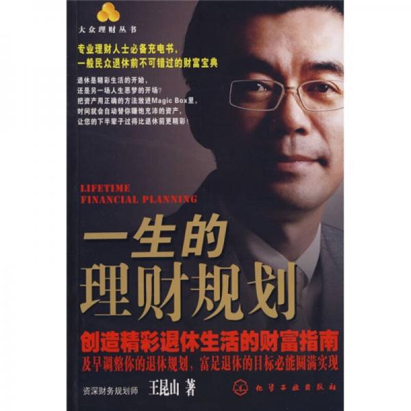 大眾理財(cái)叢書：一生的理財(cái)規(guī)劃（創(chuàng)造精彩退休生活的財(cái)富指南）