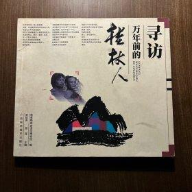 尋訪萬年前的桂林人