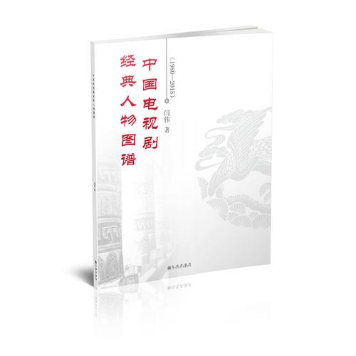 中国电视剧经典人物图谱(1980-2015)