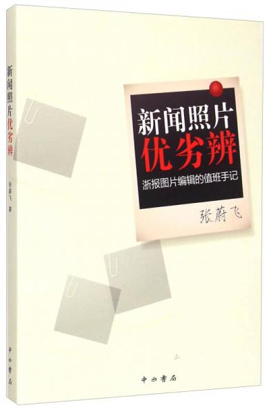 新聞?wù)掌瑑?yōu)劣辨：浙報圖片編輯的值班手記