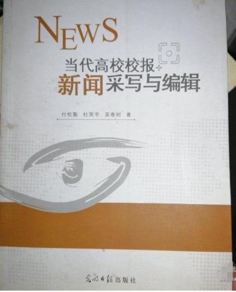 當代高校校報新聞采寫與編輯