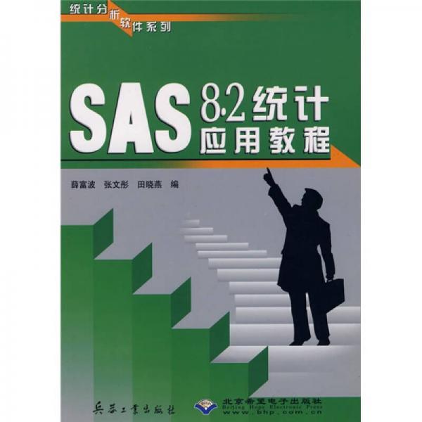 SAS8.2统计应用教程