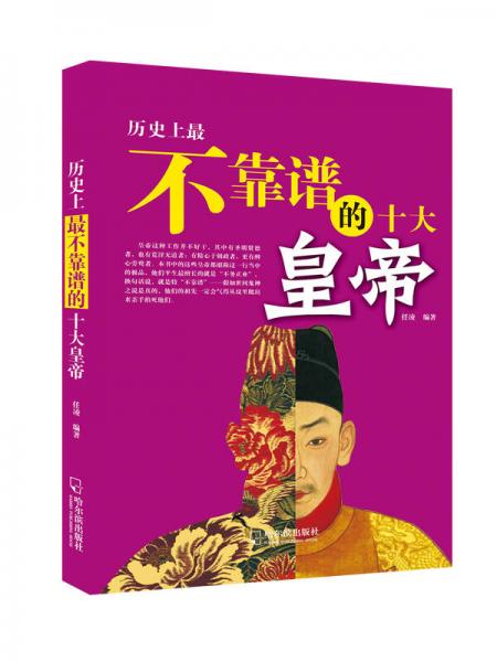 歷史上最不靠譜的十大皇帝