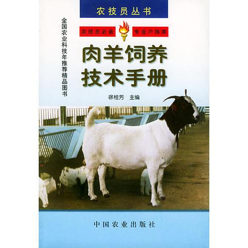 肉羊饲养技术手册——农技员丛书