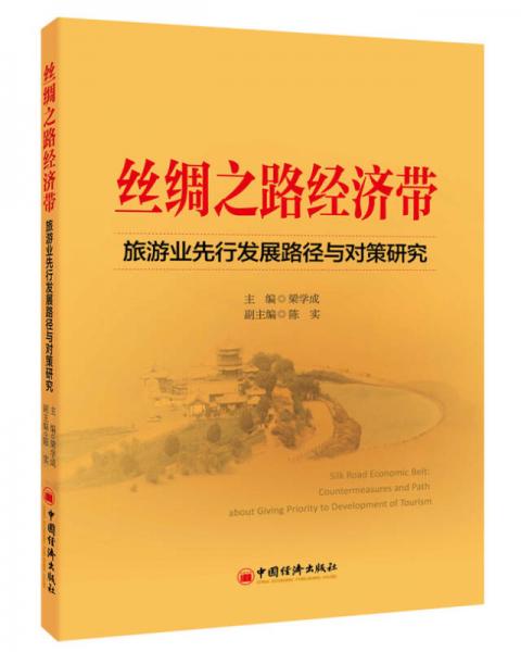 絲綢之路經(jīng)濟帶：旅游業(yè)先行發(fā)展路徑與對策研究