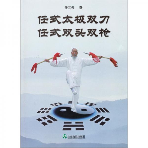 任式太極雙刀任式雙頭雙槍