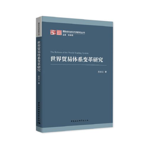 世界貿(mào)易體系變革研究