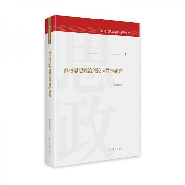 高校思想政治理論課教學(xué)研究 新時代思政學(xué)科研究文庫