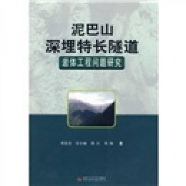 泥巴山深埋特長(zhǎng)隧道巖體工程問(wèn)題研究