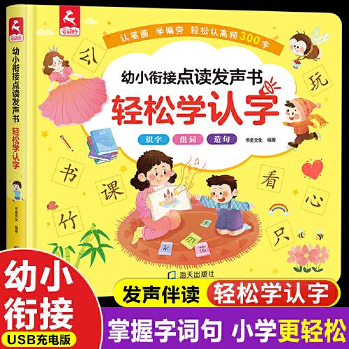 幼小銜接點讀發(fā)聲書 輕松學(xué)認字 識字大王幼兒園啟蒙認知書籍 幼兒看圖識字認字 幼小銜接小學(xué)生一年級識字教材