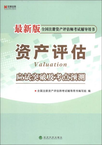 宏章出版·全国注册资产评估师考试辅导用书：资产评估应试突破及考点预测（最新版）