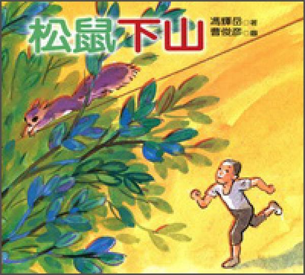 松鼠下山