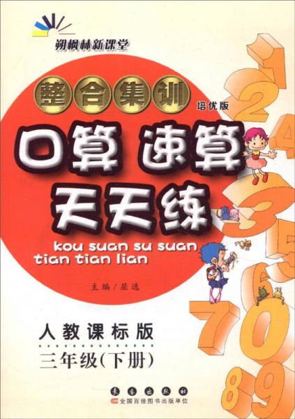 （2016春）整合集训口算速算天天练：三年级下册（人教课标版 培优版）