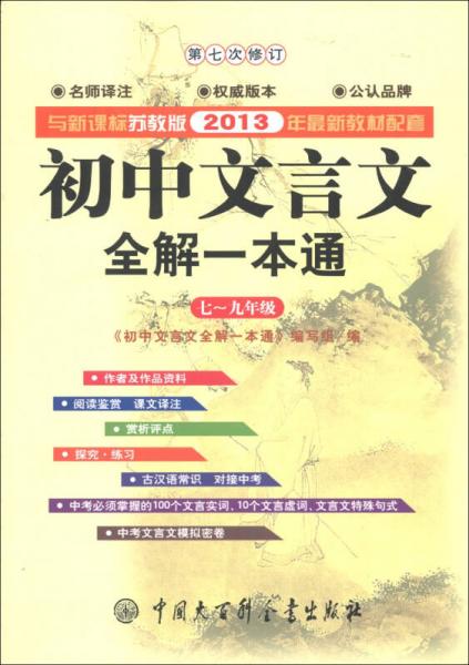 初中文言文全解一本通（7～9年级）（第7次修订）（新课标·苏教版）（2013年新版）