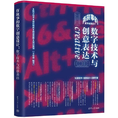 有故事的數(shù)字創(chuàng)意設(shè)計(jì) 數(shù)字技術(shù)與創(chuàng)意表達(dá)