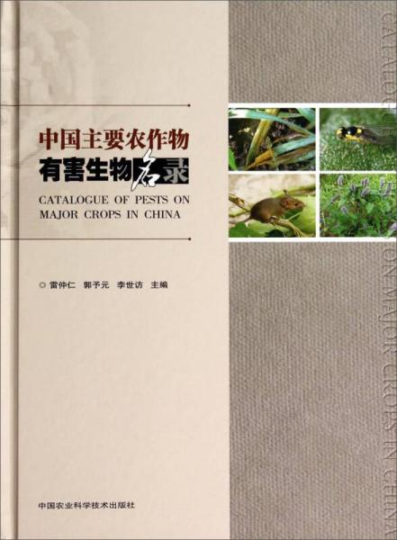 中國主要農(nóng)作物有害生物名錄