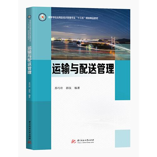 運輸與配送管理