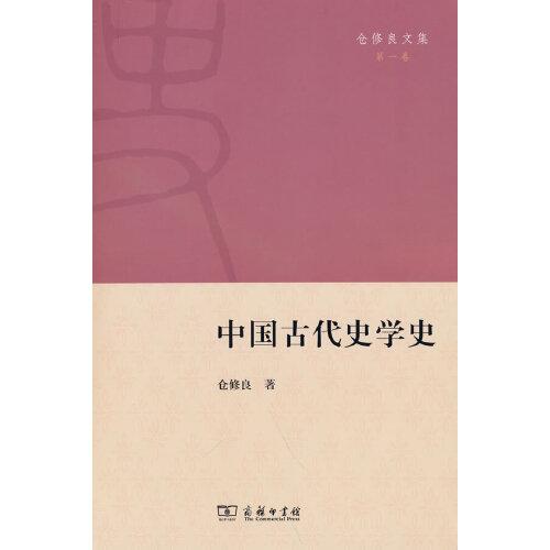 中國古代史學(xué)史