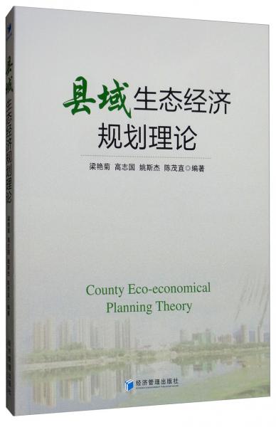 县域生态经济规划理论