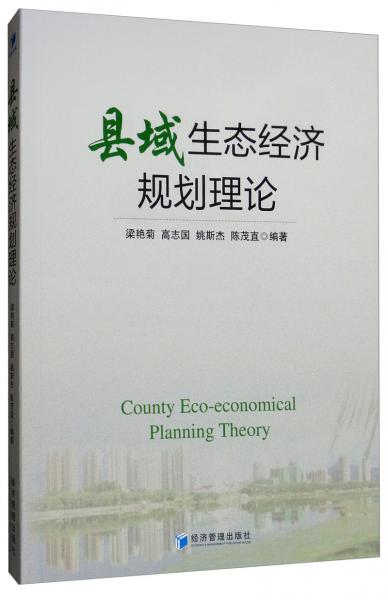 縣域生態(tài)經(jīng)濟(jì)規(guī)劃理論