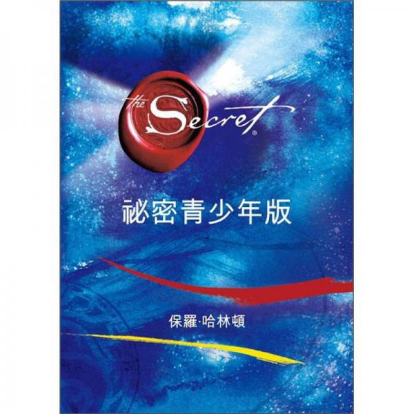 祕密青少年版