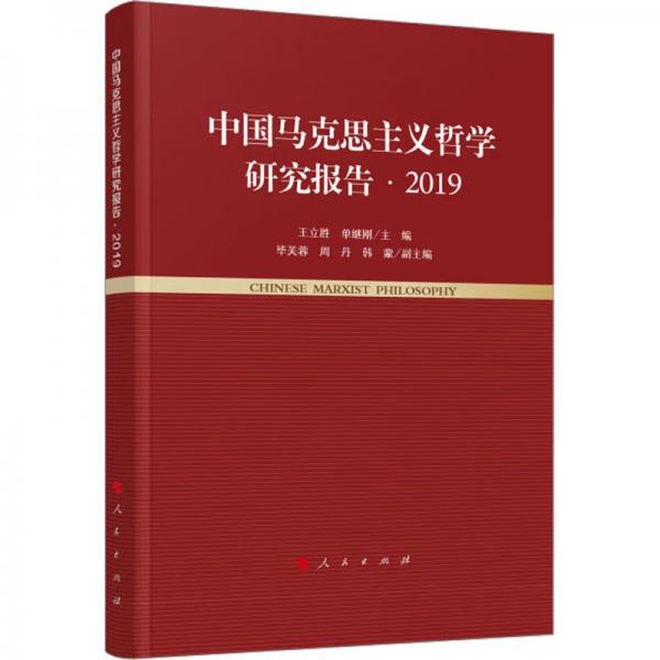 中國馬克思主義哲學研究報告·2019