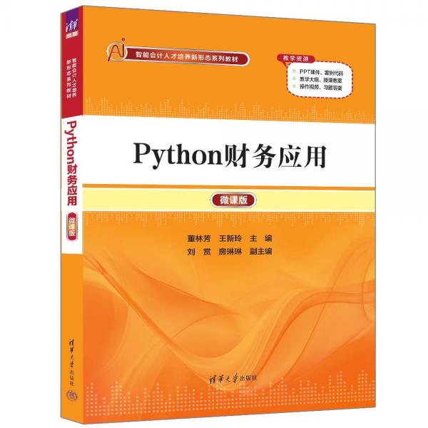 Python財務(wù)應(yīng)用(微課版智能會計人才培養(yǎng)新形態(tài)系列教材)