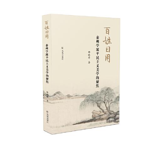 百姓日用：泰州學(xué)派平民主義美學(xué)的聚焦