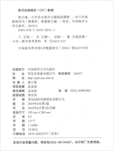 海之魂：小學(xué)語文海洋主題閱讀課程（1-6年級教師用書）