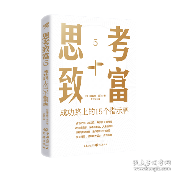 思考致富5：成功路上的15个指示牌