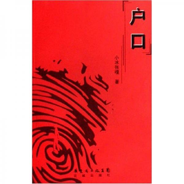 戶口