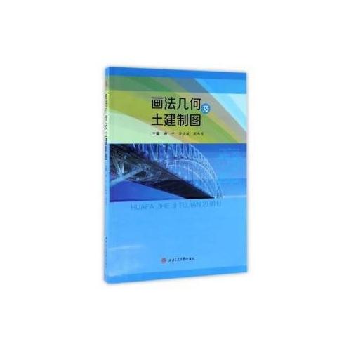畫(huà)法幾何及土建制圖
