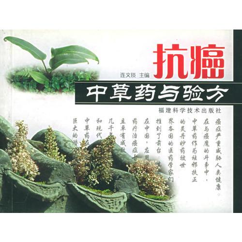 抗癌中草药与验方