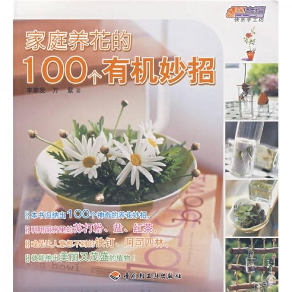 家庭养花的100个有机妙招