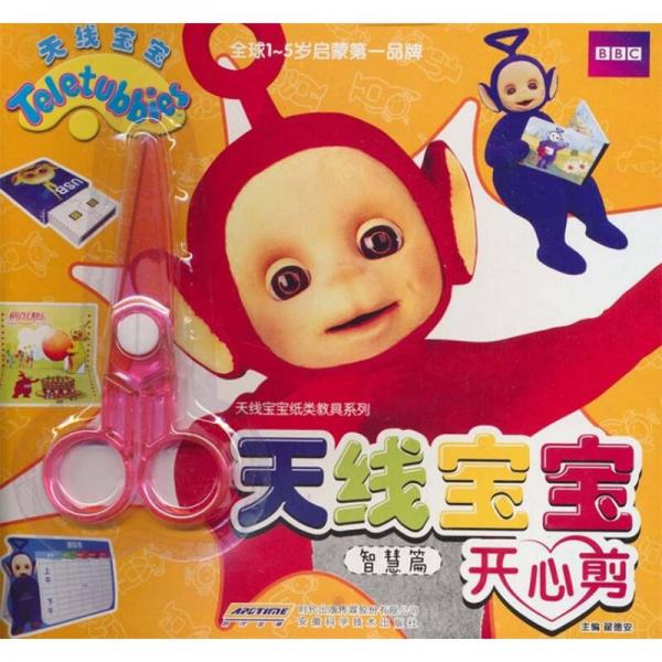 天線寶寶開心剪：智慧篇