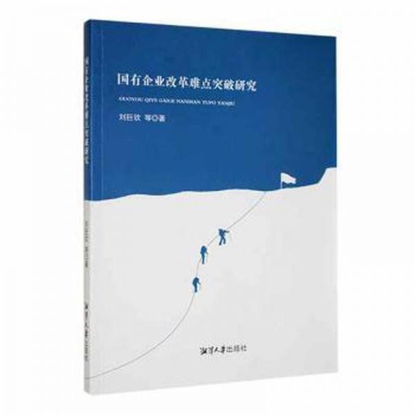 全新正版圖書 國有企業(yè)改革難點突破研究劉巨欽等湘潭大學(xué)出版社9787568707282