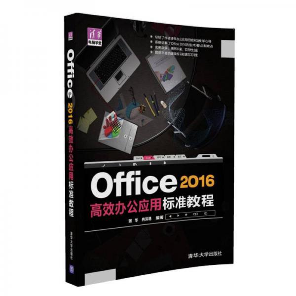 Office 2016高效辦公應用標準教程