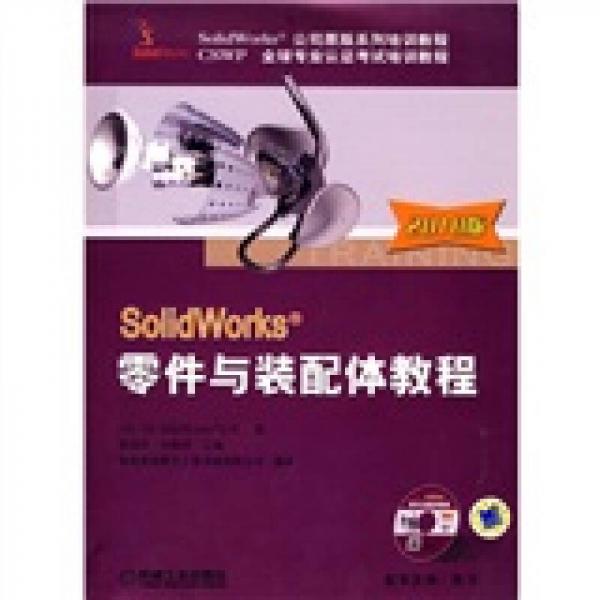 SolidWorks公司原版系列培训教程：SolidWorks零件与装配体教程（2010版）