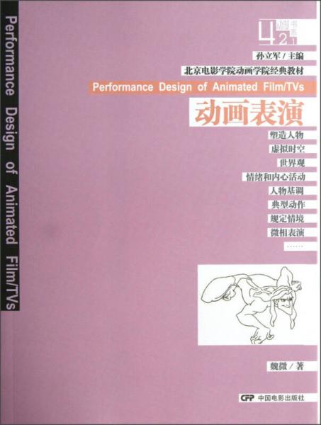 北京電影學(xué)院動(dòng)畫學(xué)院經(jīng)典教材·動(dòng)漫書系：動(dòng)畫表演