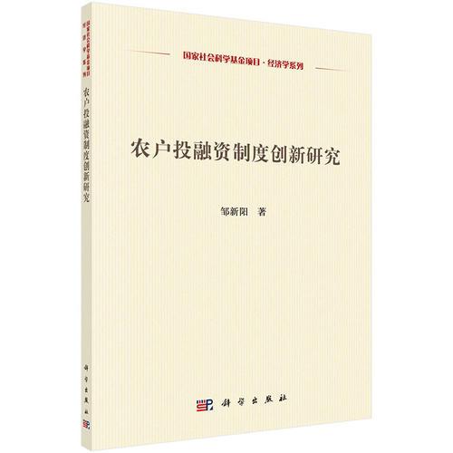 農(nóng)戶投融資制度創(chuàng)新研究