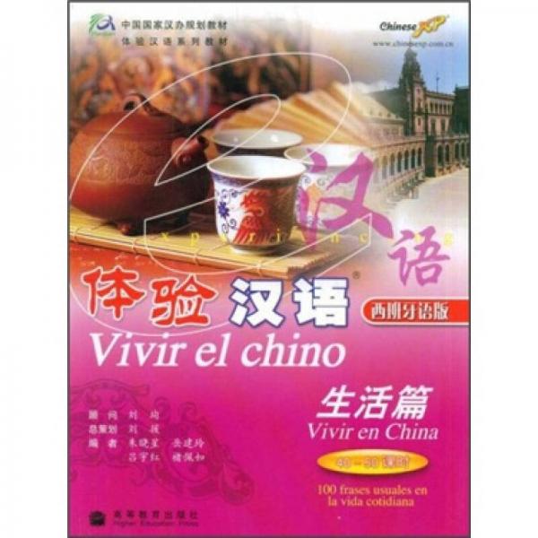 體驗漢語：生活篇（40－50課時）（西班牙語版）
