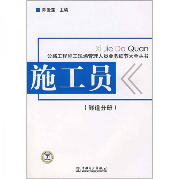 施工員（隧道分冊(cè)）