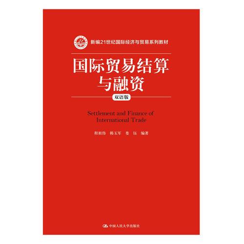 國際貿(mào)易結(jié)算與融資（雙語版）（新編21世紀國際經(jīng)濟與貿(mào)易系列教材）